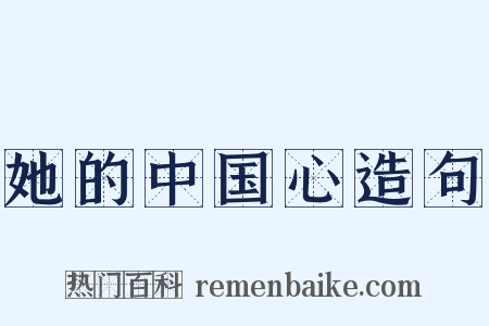 她的中国心造句是什么意思的图片